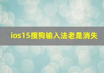 ios15搜狗输入法老是消失