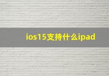 ios15支持什么ipad