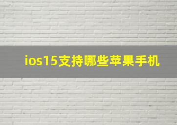 ios15支持哪些苹果手机