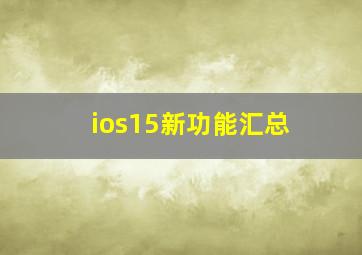 ios15新功能汇总