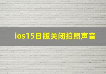 ios15日版关闭拍照声音