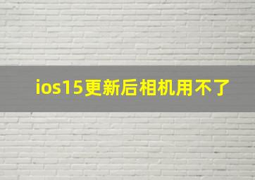 ios15更新后相机用不了