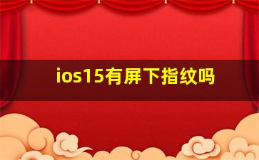 ios15有屏下指纹吗