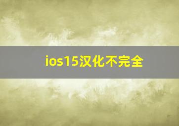 ios15汉化不完全