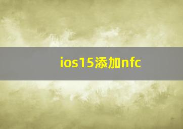 ios15添加nfc