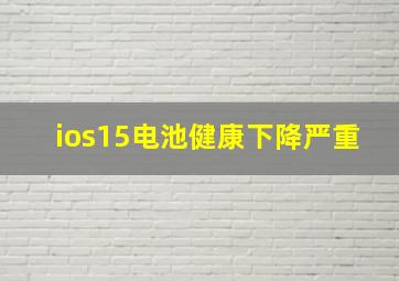 ios15电池健康下降严重