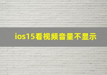 ios15看视频音量不显示