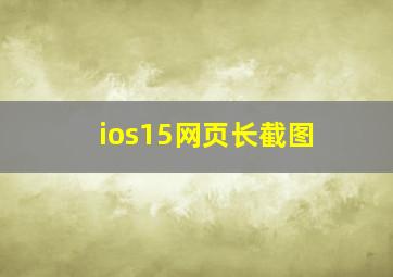 ios15网页长截图