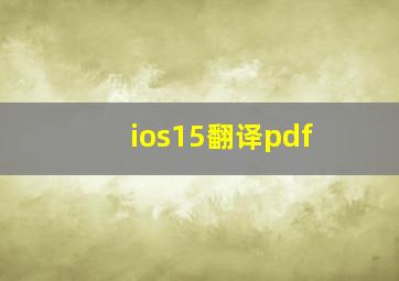 ios15翻译pdf