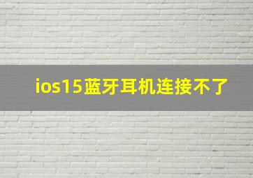 ios15蓝牙耳机连接不了