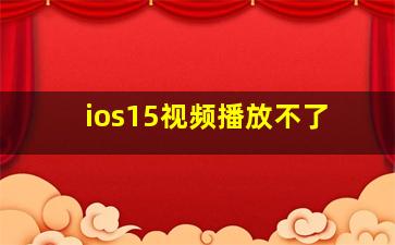 ios15视频播放不了