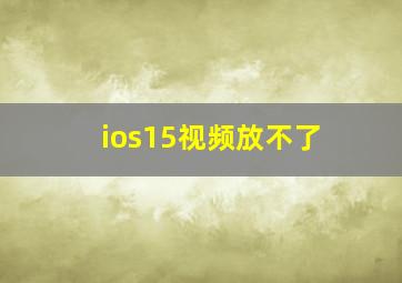 ios15视频放不了