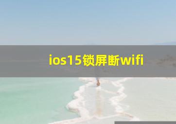 ios15锁屏断wifi