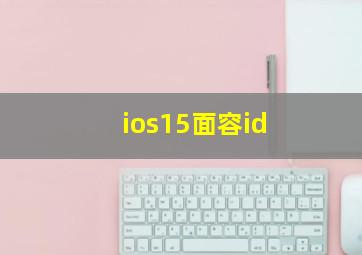 ios15面容id