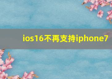 ios16不再支持iphone7