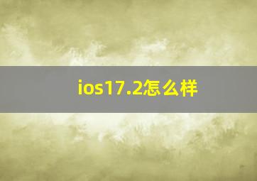 ios17.2怎么样