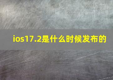 ios17.2是什么时候发布的