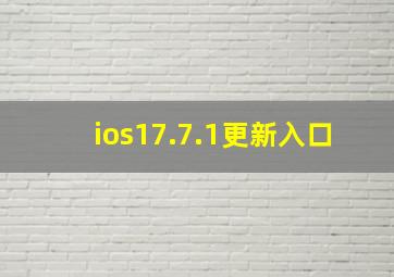 ios17.7.1更新入口