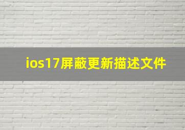 ios17屏蔽更新描述文件