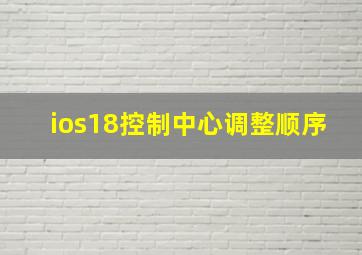 ios18控制中心调整顺序