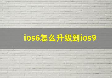 ios6怎么升级到ios9