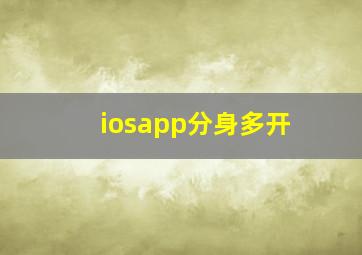 iosapp分身多开