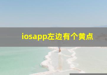 iosapp左边有个黄点