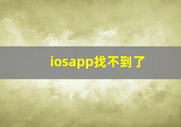 iosapp找不到了