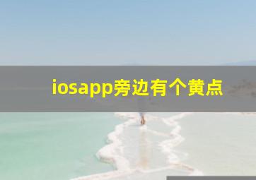 iosapp旁边有个黄点