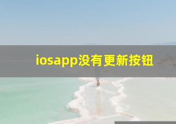 iosapp没有更新按钮