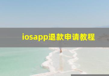 iosapp退款申请教程