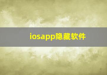 iosapp隐藏软件