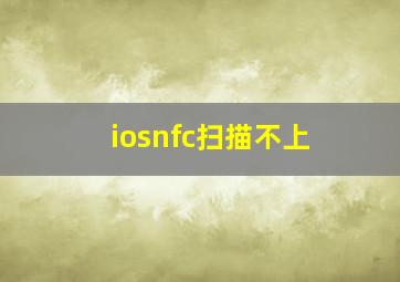 iosnfc扫描不上