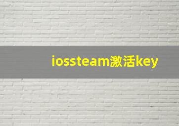 iossteam激活key