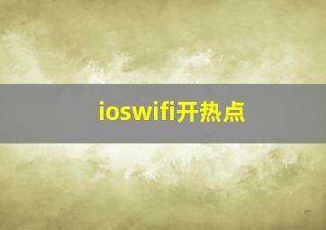 ioswifi开热点