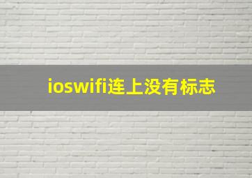 ioswifi连上没有标志