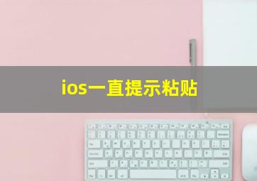 ios一直提示粘贴