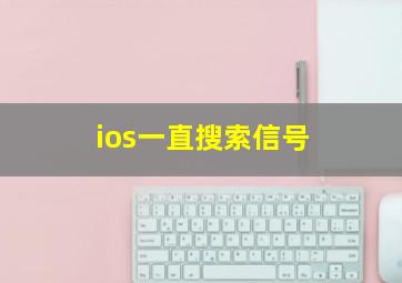 ios一直搜索信号