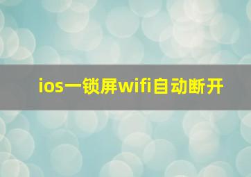 ios一锁屏wifi自动断开