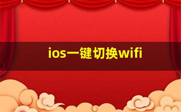 ios一键切换wifi