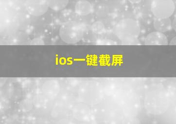 ios一键截屏