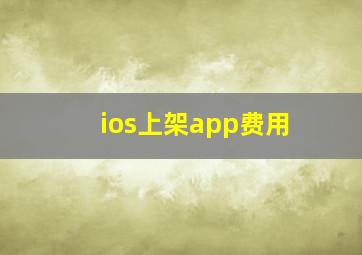 ios上架app费用