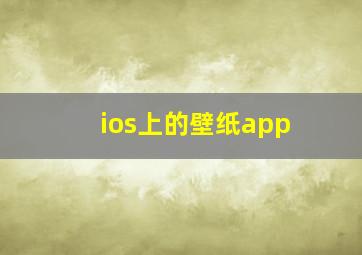 ios上的壁纸app