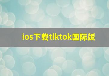 ios下载tiktok国际版