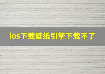 ios下载壁纸引擎下载不了