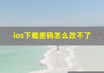 ios下载密码怎么改不了