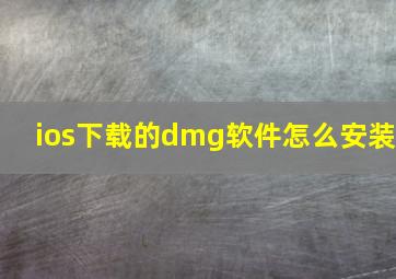 ios下载的dmg软件怎么安装