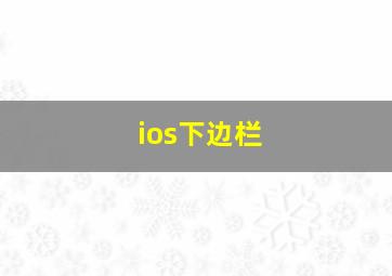 ios下边栏