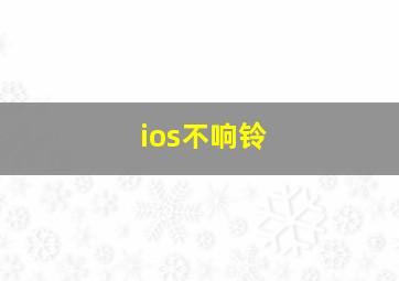 ios不响铃