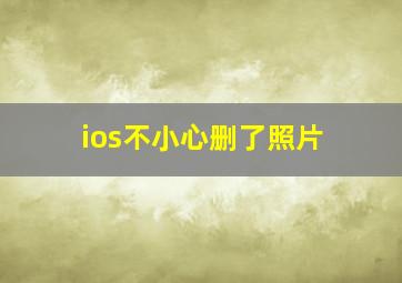 ios不小心删了照片